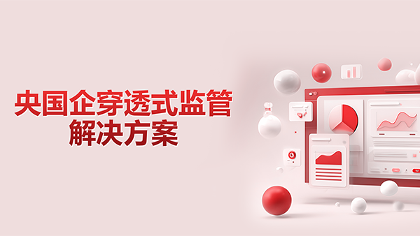 bbin宝盈(中国)，央国企，穿透式监管