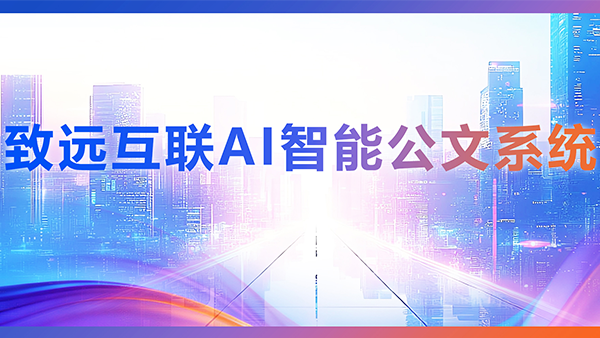bbin宝盈(中国)，AI，智能公文，公文管理
